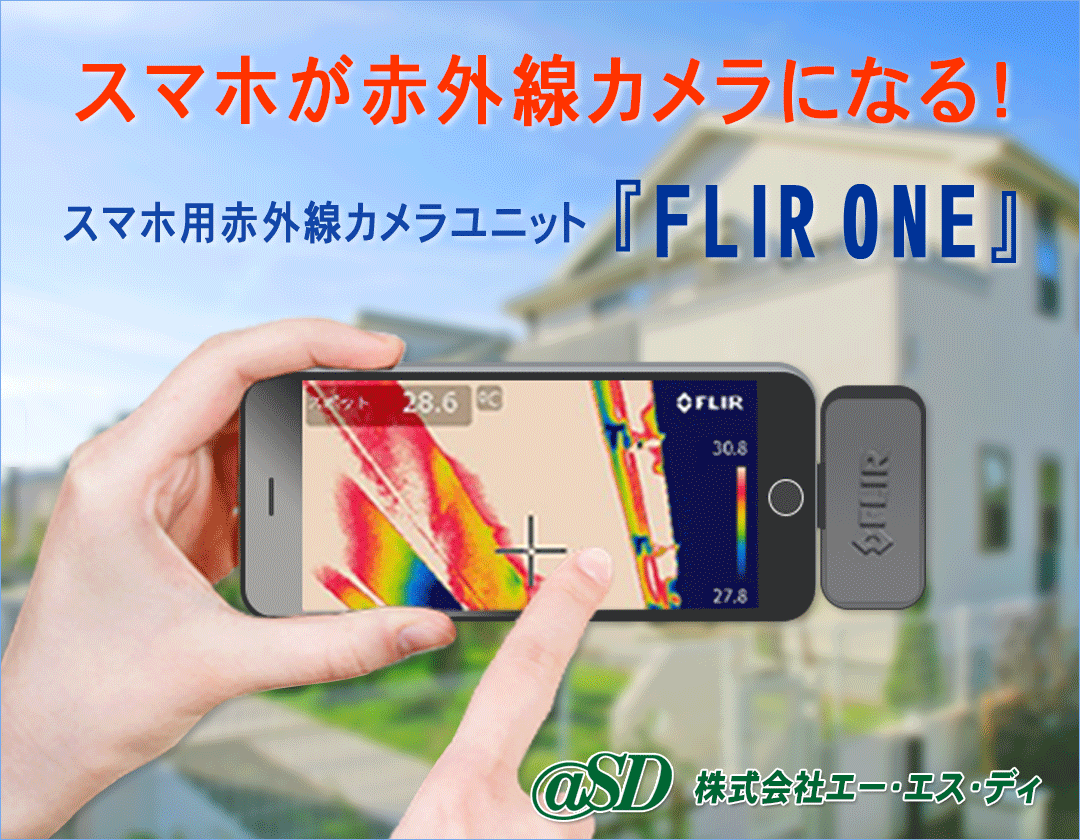 Flir One スマホが赤外線カメラになる Ios Iphone Android対応 株式会社エー エス ディ