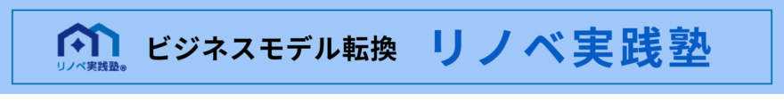 リノベ実践塾