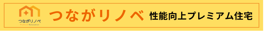つながリノベ