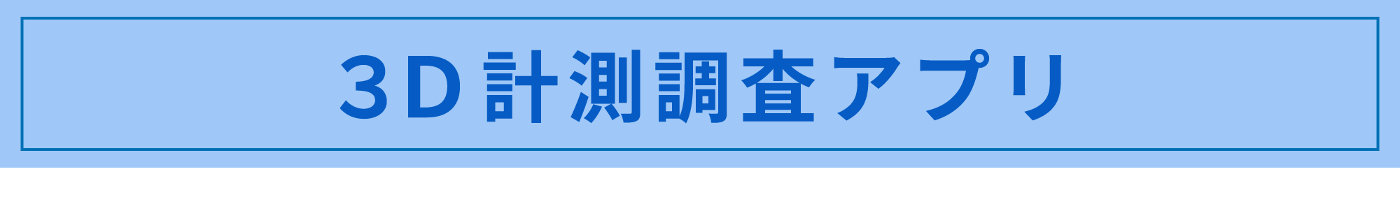 3D計測調査アプリ