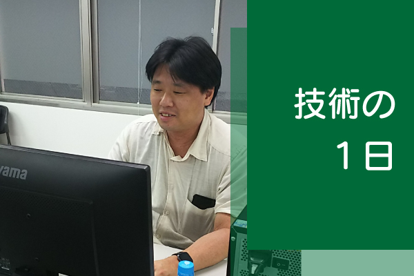 技術の１日