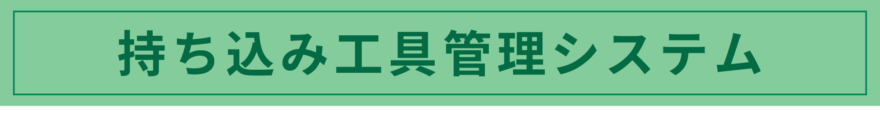 持ち込み工具管理システム