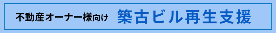 築古ビル再生支援